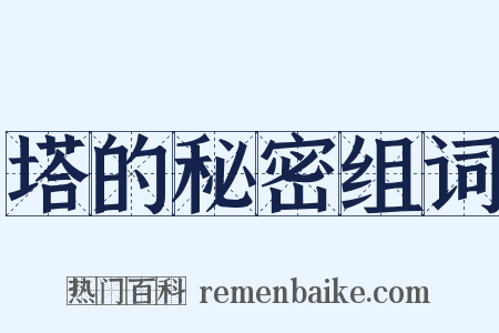 塔的秘密组词是什么意思的图片